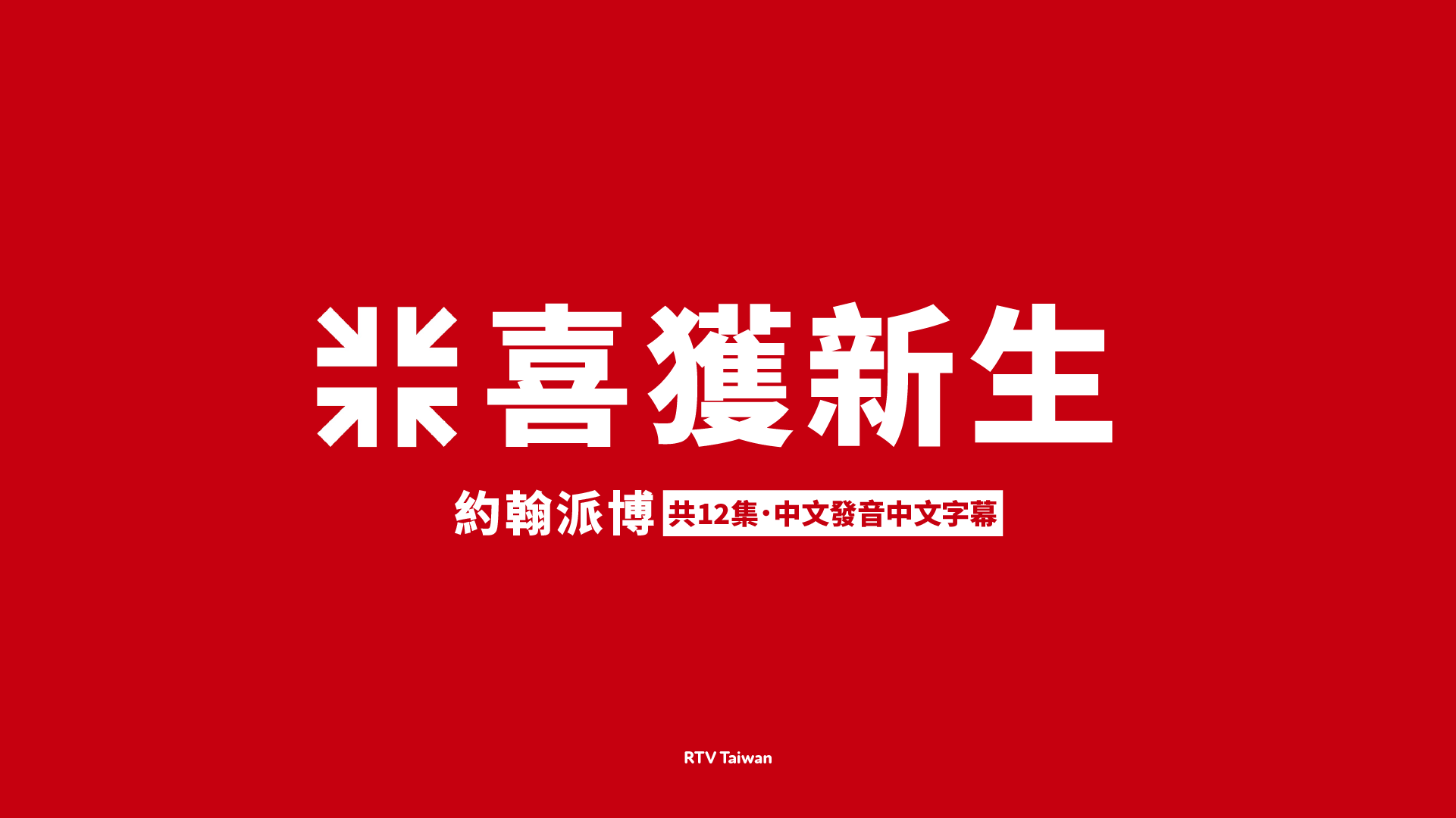 【视频】《喜獲新生》介绍短片-派博